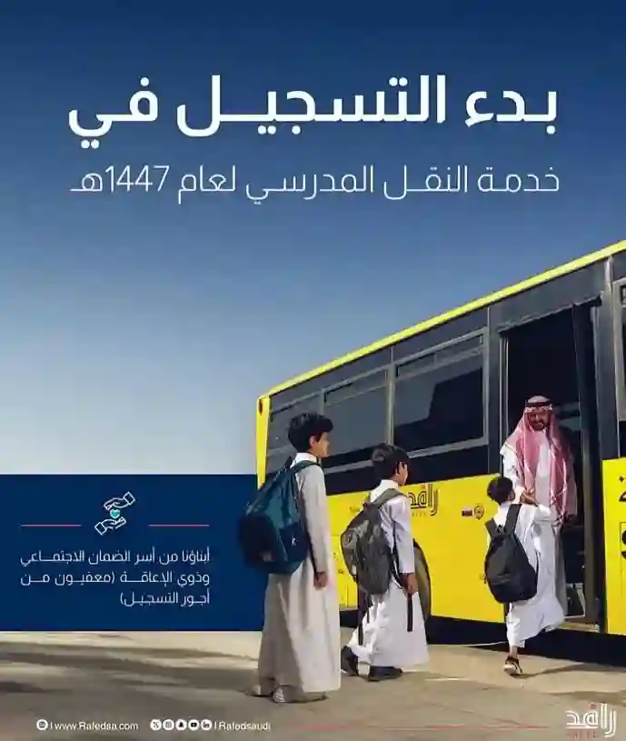  النقل المدرسي