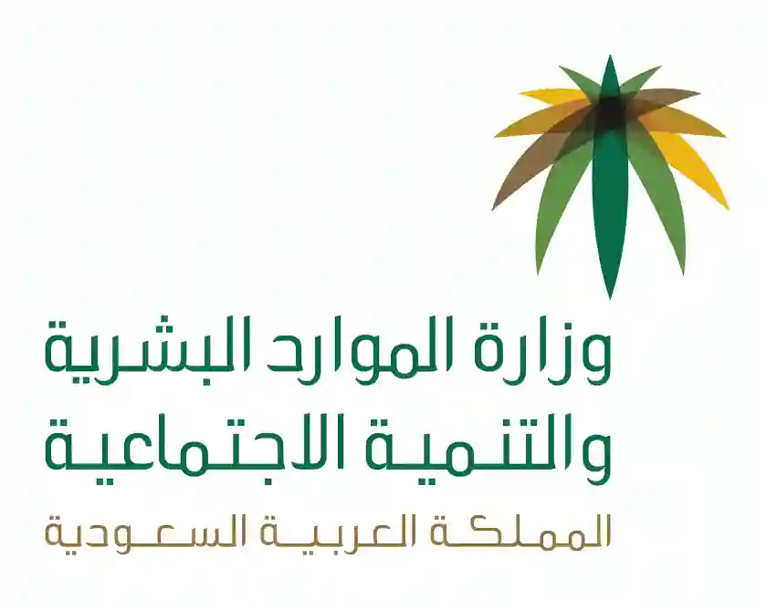 وزارة الموارد البشرية
