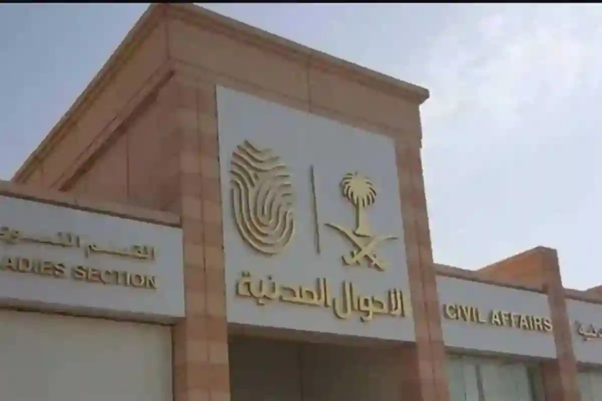 الأحوال المدنية توضح 5 خطوات للاستفادة من خدمة عرض شهادة الميلاد للأسر الحاضنة