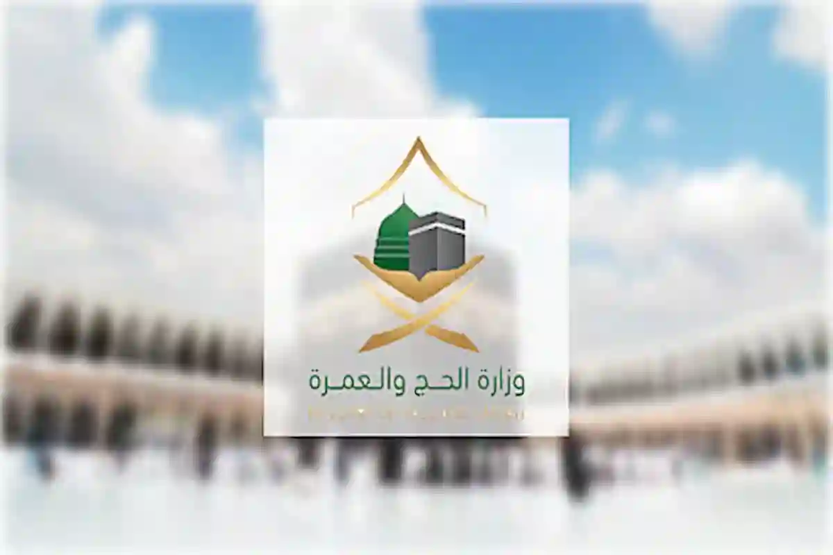  وزارة الحج والعمرة تحذر من الترويج لعمليات النصب ومحاولة الحج بلا تصريح
