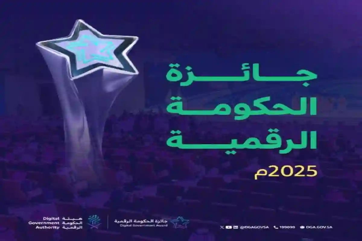 إطلاق النسخة الرابعة من جائزة الحكومة الرقمية بفئات موسعة في المملكة