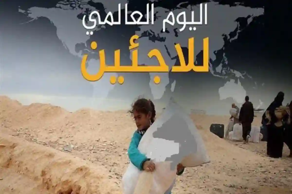 في اليوم العالمي للاجئين 2025.. إشادة دولية تثمن جهود السعودية ومواقفها الإنسانية