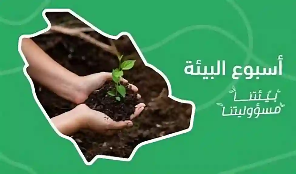  أسبوع البيئة، منطقة الباحة