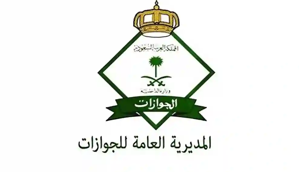  المديرية العامة للجوازات
