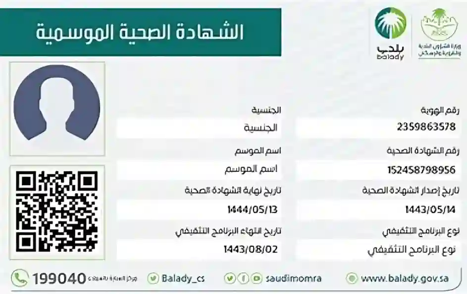  الشهادات الصحية الموسمية