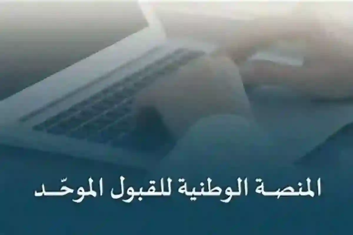 التقديم المبكر لا يمنح أفضلية.. منصة قبول تؤكد على اعتماد الدرجة الموزونة للقبول الجامعي في السعودية 