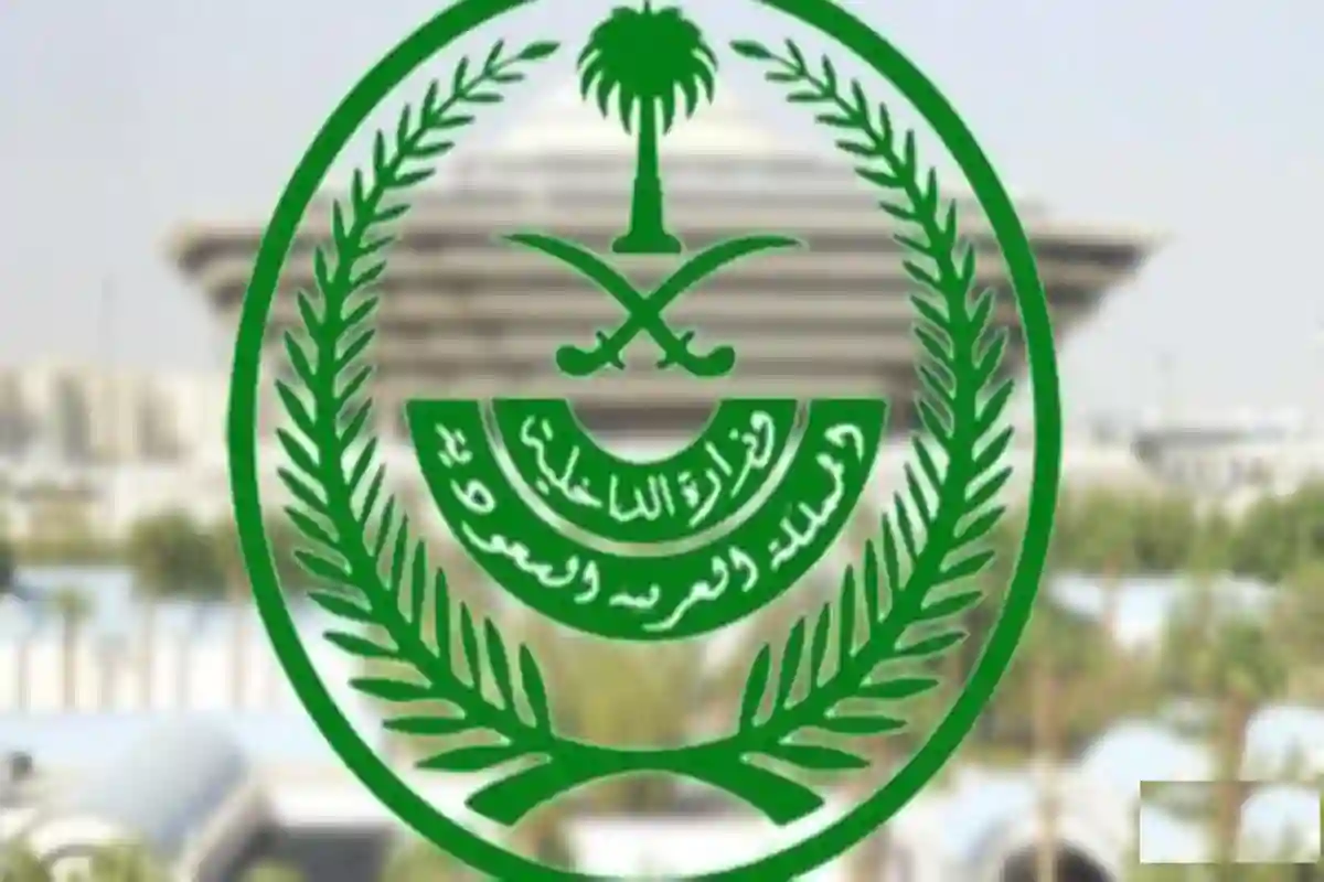 وزارة الداخلية السعودية