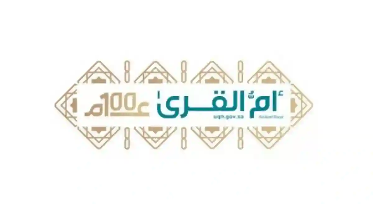 أم القرى