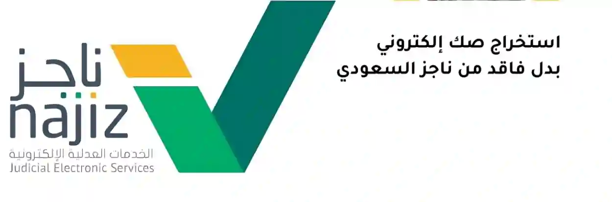  استخراج صك بدل فاقد، منصة ناجز