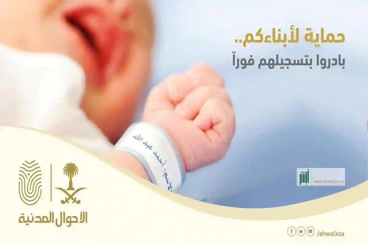 دون الحاجة إلى زيارة الأحوال المدنية.. أبشر تعلن عن خدمة تسجيل المولود إلكترونيًا بالخطوات 