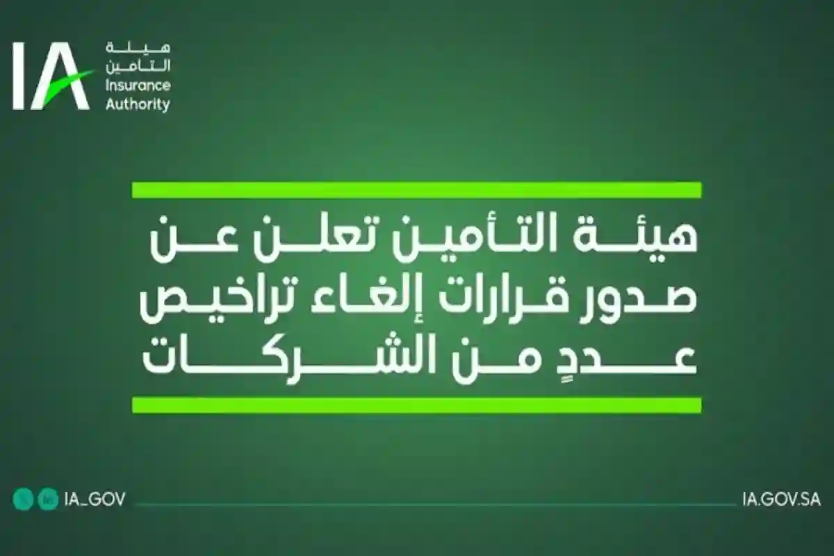 التأمين تعلن قائمة الشركات التي فقدت تراخيصها رسميًا