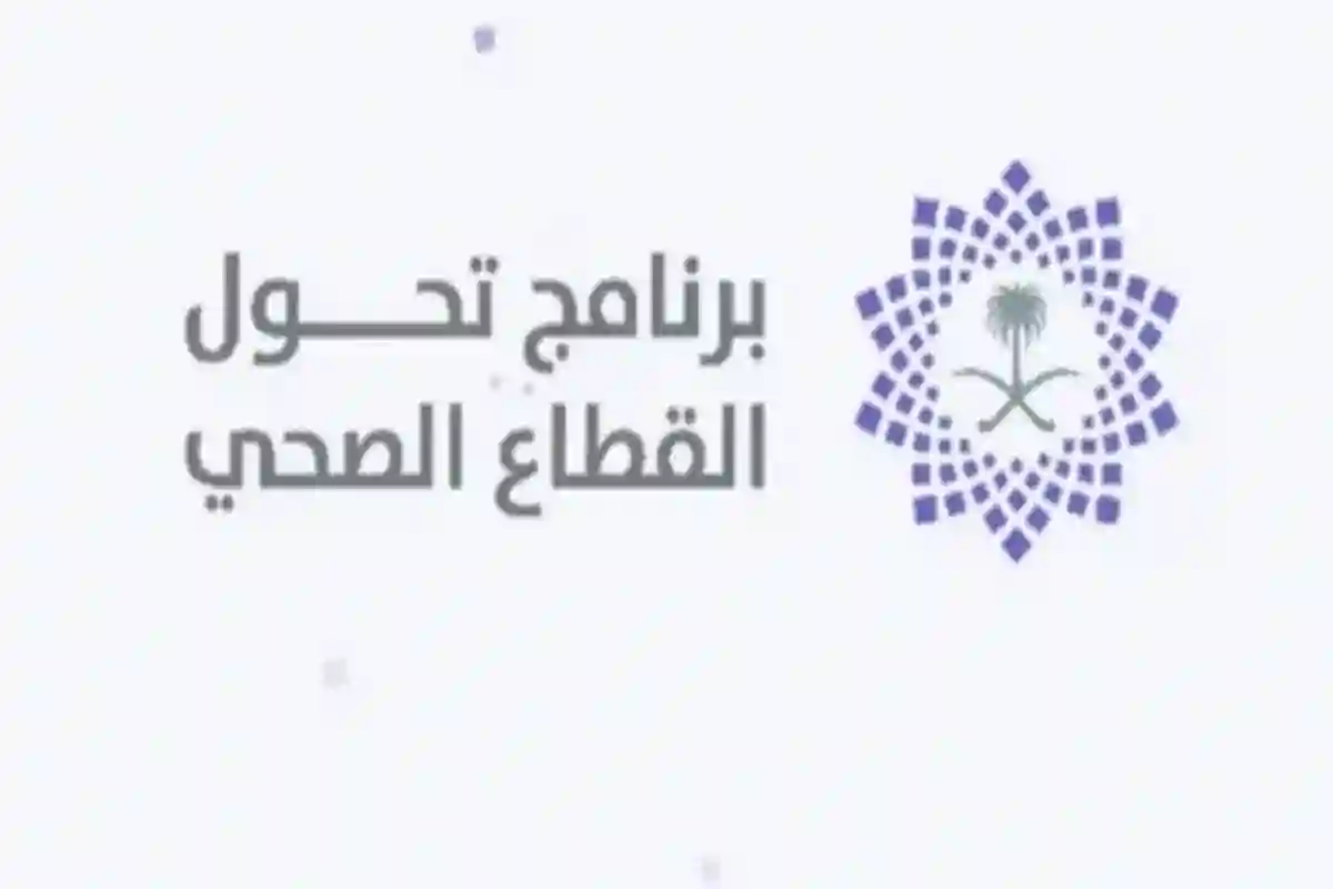 قفزات في الصحة الرقمية والبنية التحتية ضمن تقرير التحول الصحي في المملكة