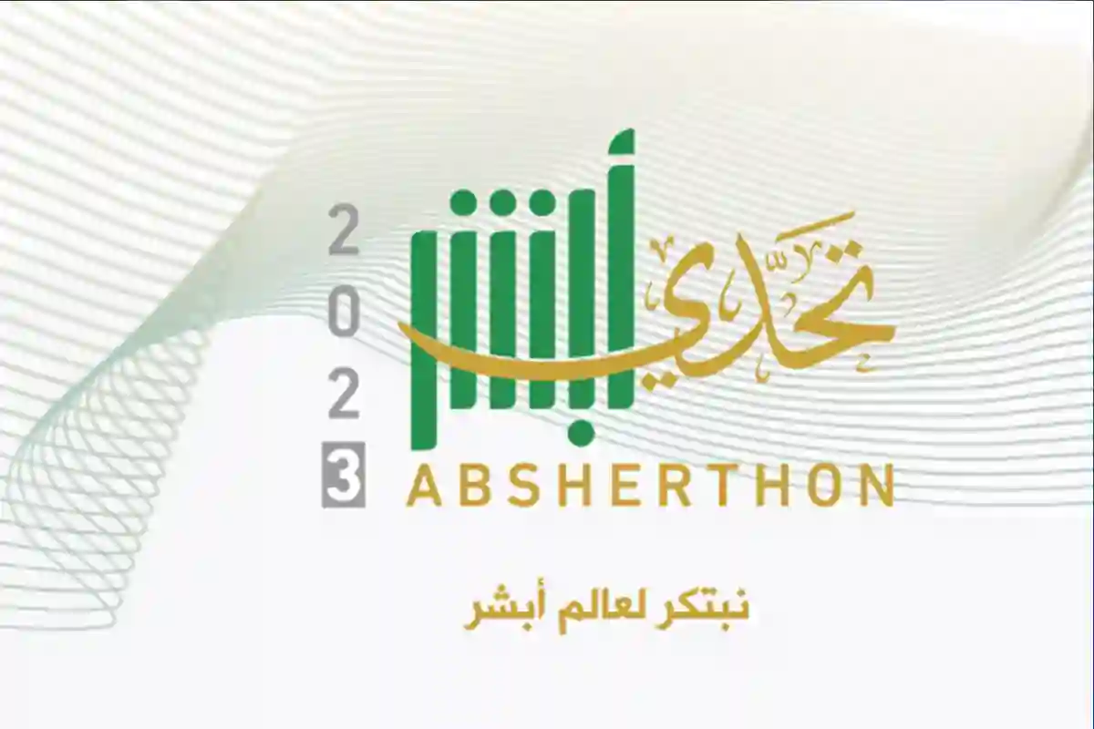 رابط التسجيل في تحدي أبشر لرفع خدماته