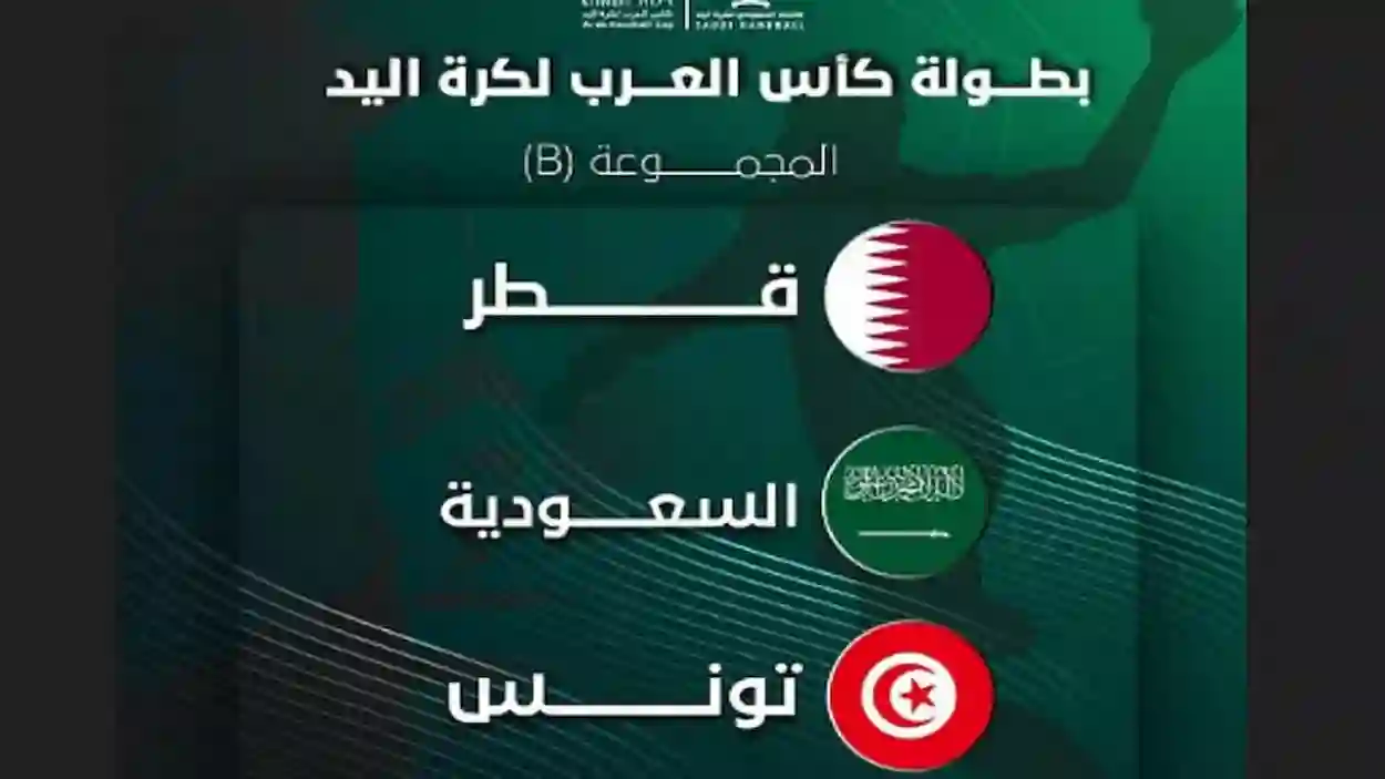 قرعة كأس العرب لكرة اليد.. السعودية في مجموعة نارية مع قطر وتونس!