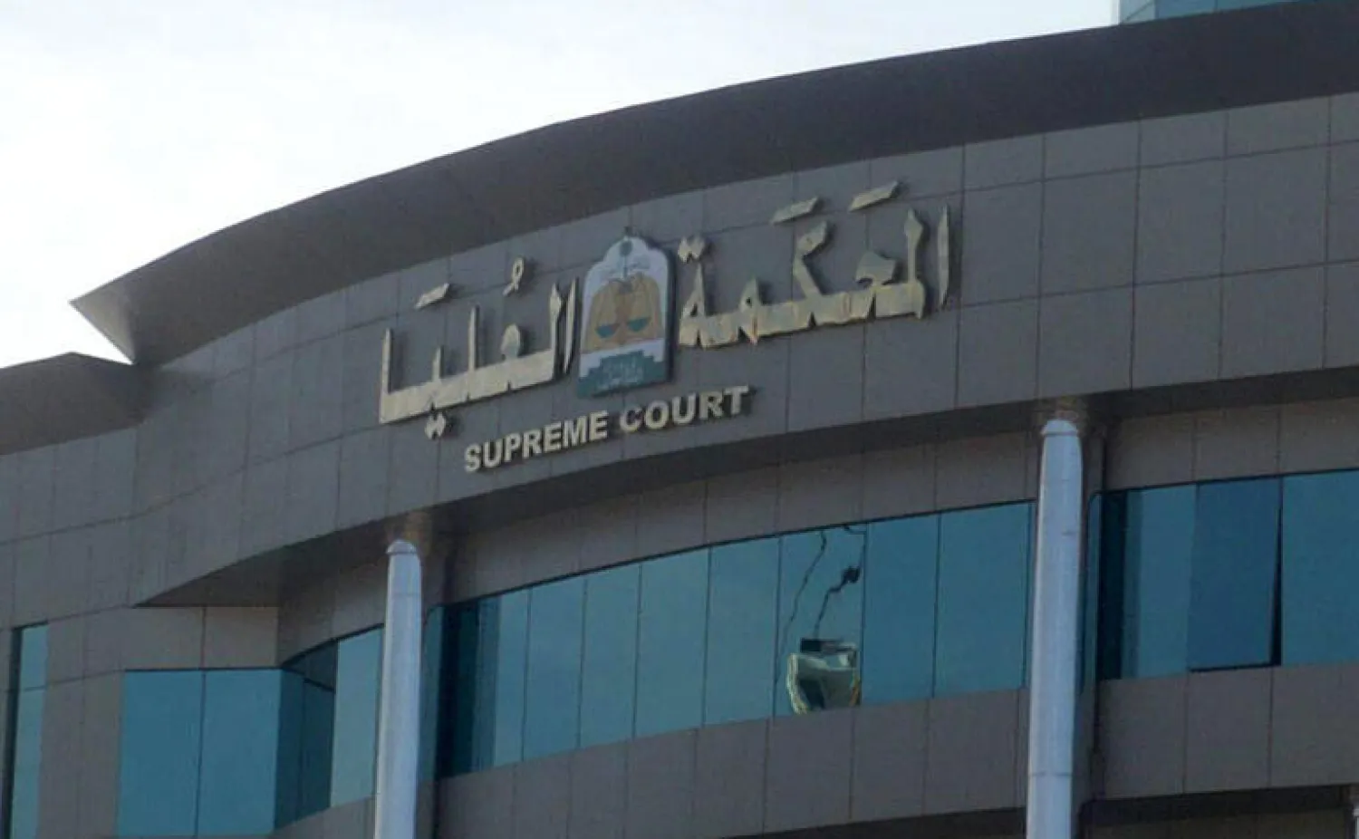 المحكمة العليا