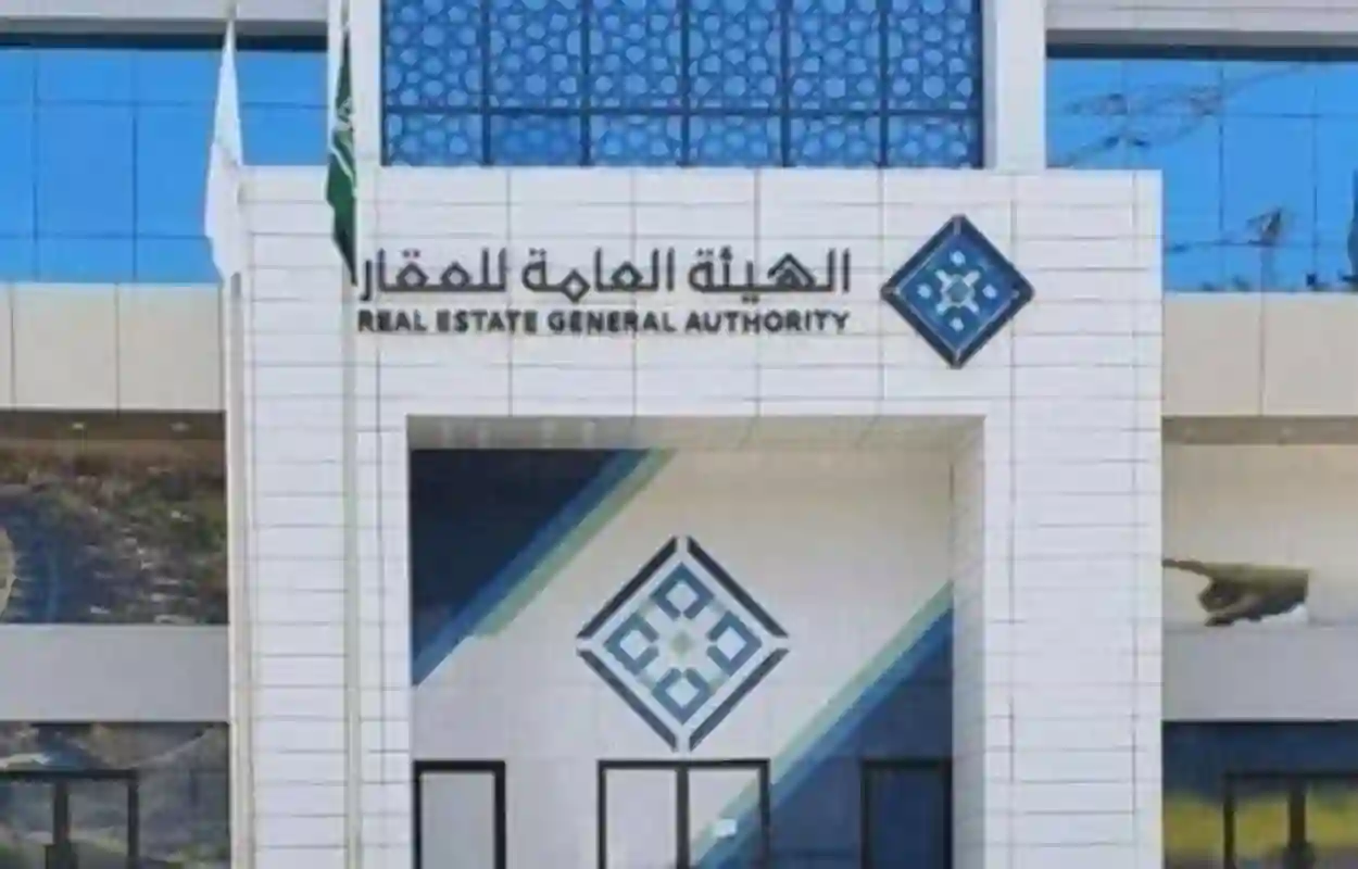 الهيئة العامة للعقار
