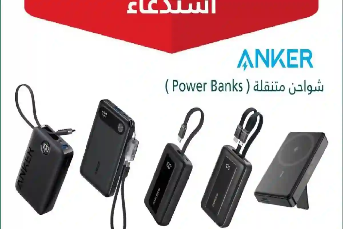 وزارة التجارة تستدعي 88,518 شاحن متنقل من ANKER.