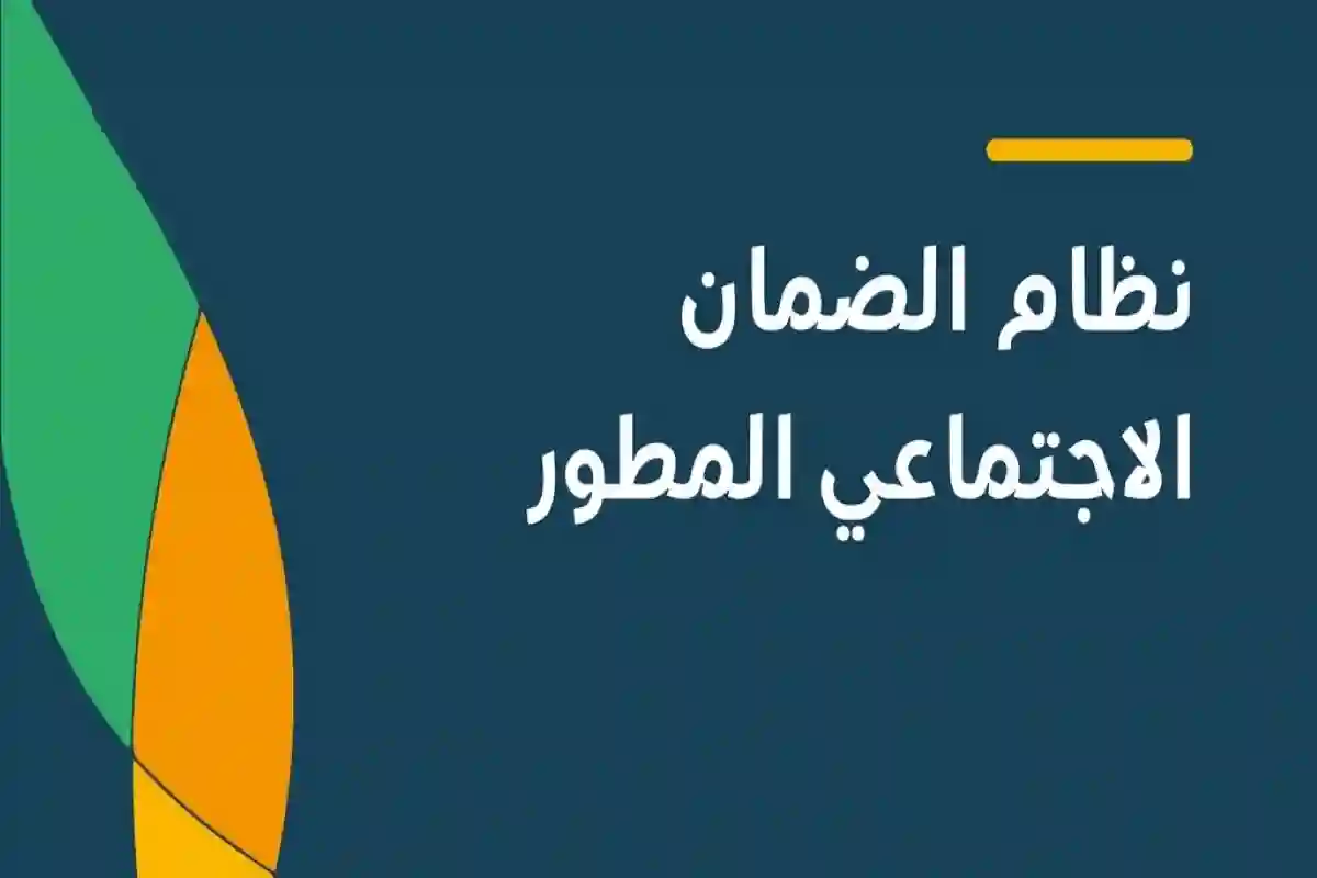 متى ينزل دعم الضمان الاجتماعي المطور شهر مايو 2025 