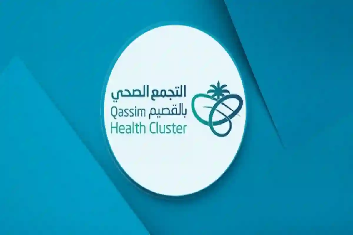 تجمع القصيم الصحي