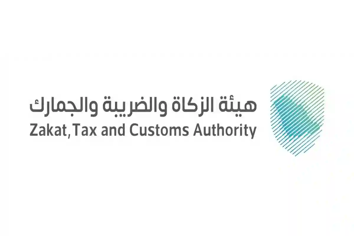هيئة الزكاة والضريبة والجمارك 