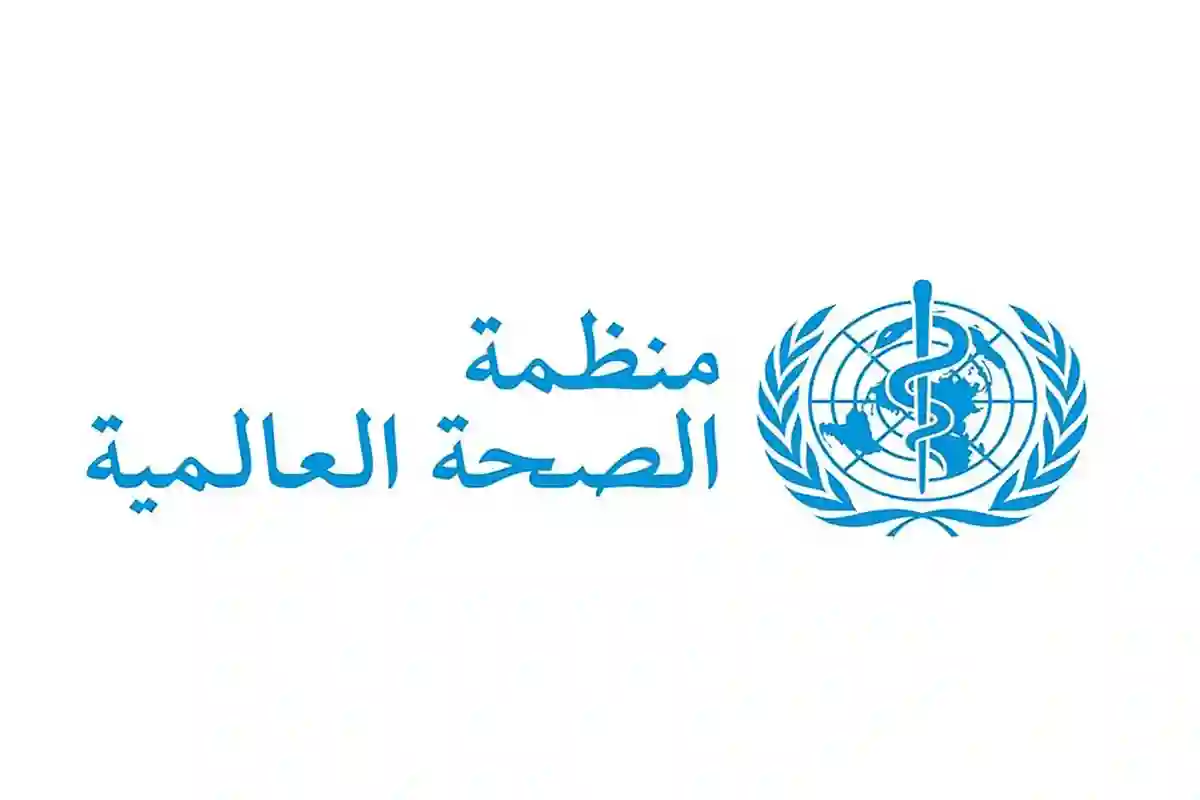منظمة الصحة العالمية