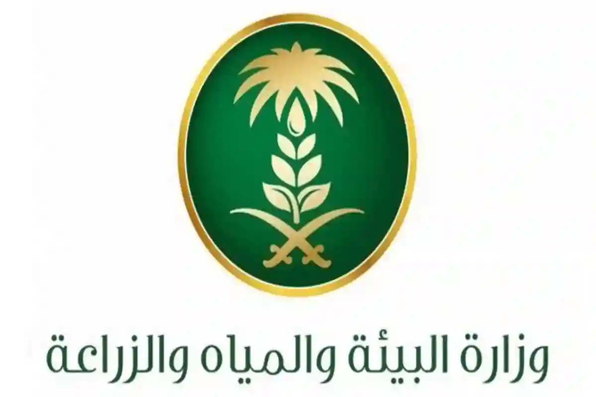 وزارة البيئة والمياه والزراعة